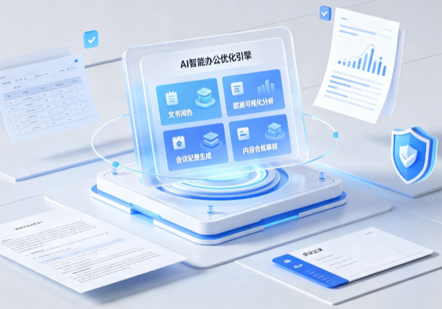 阳朔县AI重构现代办公体系 智能优化引擎助力企业轻量化高效运营