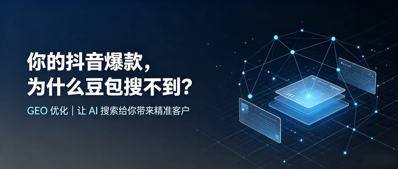你的抖音爆款，为什么豆包搜不到？读懂 GEO，抢占阳朔县 AI 搜索新流量